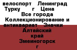 16.1) велоспорт : Ленинград - Турку 1987 г › Цена ­ 249 - Все города Коллекционирование и антиквариат » Значки   . Алтайский край,Змеиногорск г.